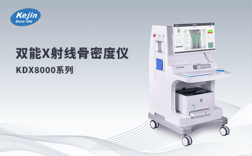 雙能x射線骨密度儀：骨密度檢查，你想知道的都在這里